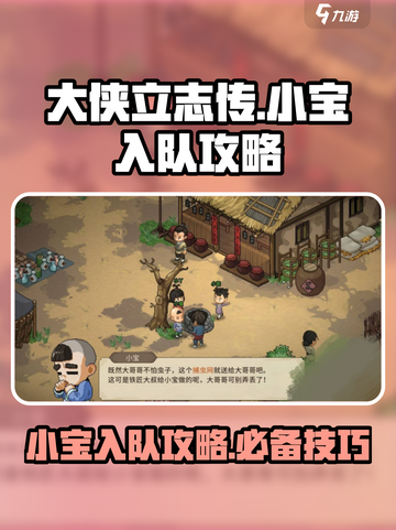 大侠立志传小宝怎么入队介绍截图1