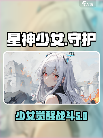星神少女🔥：揭秘剧情与世界观设定！🎮截图1