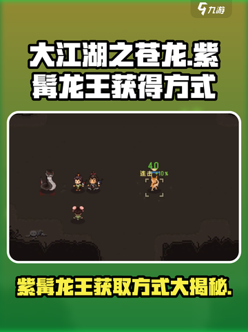 大江湖之苍龙与白鸟紫髯龙王怎么获得介绍截图1