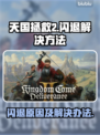 天国拯救2🔥闪退原因揭秘！玩家必看💡
