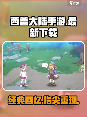 西普大陆手游在哪可以玩介绍截图1