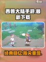 西普大陆手游在哪可以玩介绍