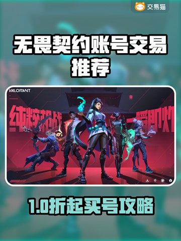 🔥无畏契约账号交易大揭秘！💎截图1