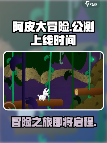 阿皮大冒险公测上线时间介绍截图1