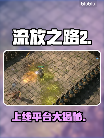 🔥《流放之路2》上线平台曝光！🎮截图1