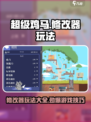 超级鸡马手机版修改器怎么玩介绍