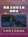 鸣潮🔥无相燹主竟是他解决的？真相令人震惊！