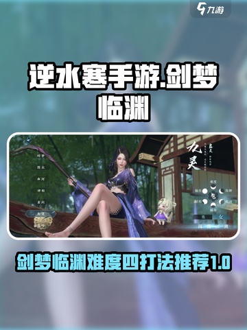 逆水寒手游剑梦临渊难度四攻略介绍截图1
