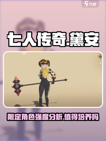 七人传奇光与暗之交战黛安怎么样介绍截图1