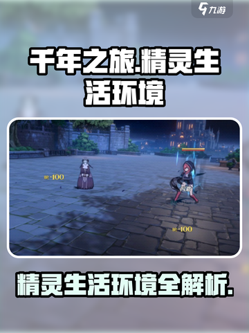 千年之旅🔥精灵最佳生活环境大揭秘！✨截图1