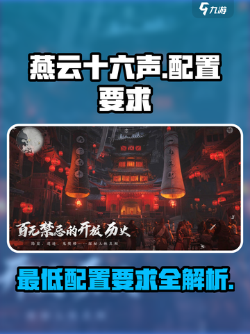 燕云十六声最低配置要求介绍截图1