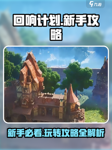 回响计划🔥新手必看！玩法攻略大公开🎮截图1