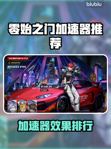 🎮零始之门加速器大测评！哪个更香？🔥截图1