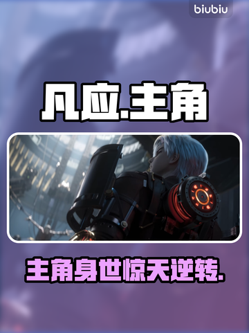 🔥凡应手游主角竟是TA？💥截图1