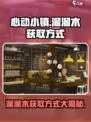 心动小镇溜溜木怎么得介绍
