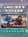 山海经幻想录：🔥优质成品号购买攻略💡