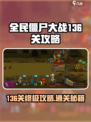 全民僵尸大战136关🔥超简单通关秘籍分享！🎉
