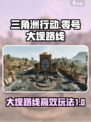三角洲行动零号大坝路线介绍