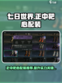 七日世界正中靶心配装怎么搭配介绍