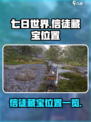 七日世界信徒的藏宝在哪里介绍