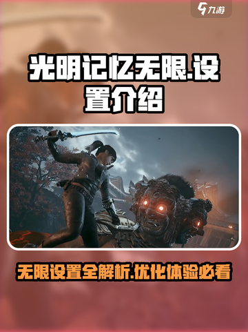 光明记忆无限设置包括哪些介绍截图1