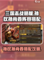 三国志战略版🔥孙权孙尚香神搭配💥