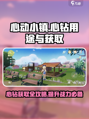 心动小镇心钻有什么用介绍截图1