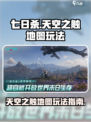 七日世界🔥天空之触地图玩法指南💎