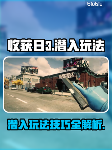 收获日3潜入玩法🔥超全攻略来了！⚡截图1