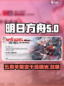 明日方舟五周年💥限定干员曝光！🔥游戏独家介绍来啦～