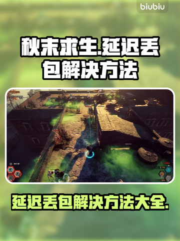 秋末求生延迟丢包？❌解决方法全攻略🔥截图1