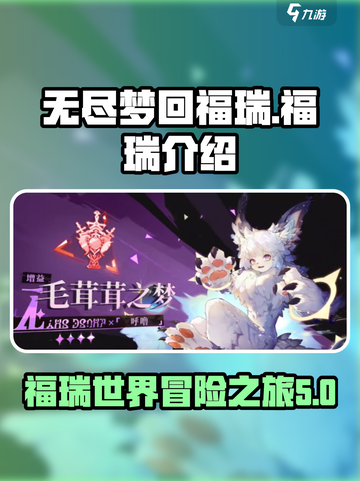 无尽梦回福瑞🔥超详细攻略来啦！🎮截图1