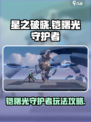 星之破晓铠曙光守护者怎么玩介绍