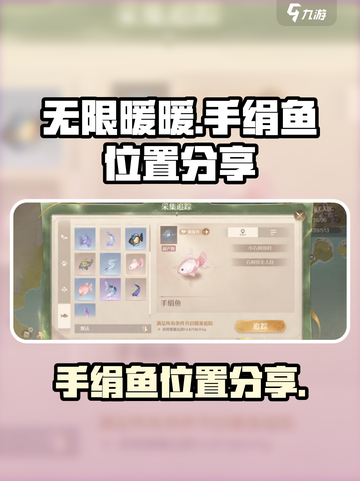 无限暖暖手绢鱼在哪介绍截图1