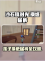 沙石镇时光怎么给孩子换纸尿裤介绍