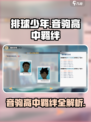 排球少年手游🔥音驹高中羁绊全解析⚠必看