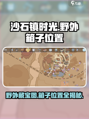 沙石镇时光💥野外箱子位置全攻略🎉截图1