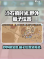 沙石镇时光💥野外箱子位置全攻略🎉