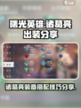 曙光英雄诸葛亮装备怎么搭配介绍