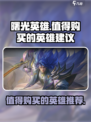 曙光英雄🔥必买英雄推荐，新手必看！🎉
