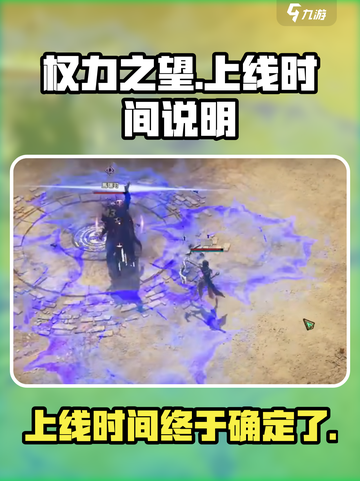 权力之望什么时候出的介绍截图1