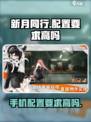 新月同行配置要求高吗介绍