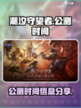 潮汐守望者什么时候公测介绍