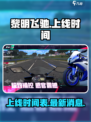 黎明飞驰2025年上线吗介绍