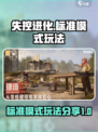 失控进化标准模式🔥玩法规则全揭秘！🎮