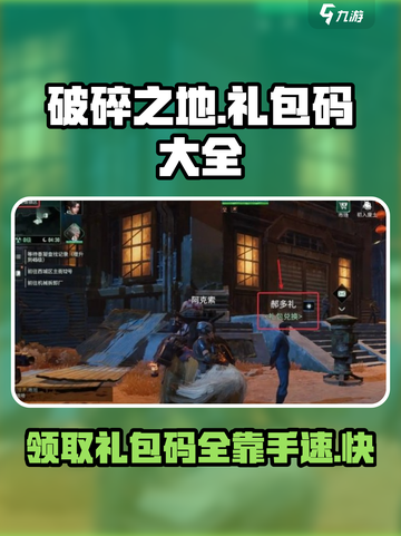 破碎之地💥礼包码大公开！🔥免费领取不容错过！截图1