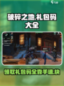 破碎之地💥礼包码大公开！🔥免费领取不容错过！