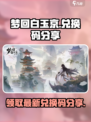 梦回白玉京兑换码有哪些介绍