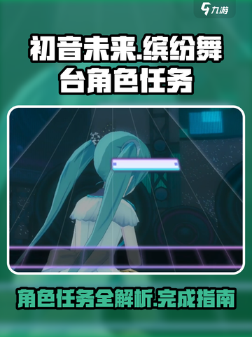 初音未来缤纷舞台角色任务有哪些介绍截图1