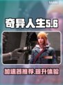 《奇异人生双重曝光》🔥必备加速器推荐⚡